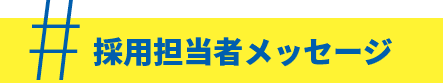 採用担当メッセージ