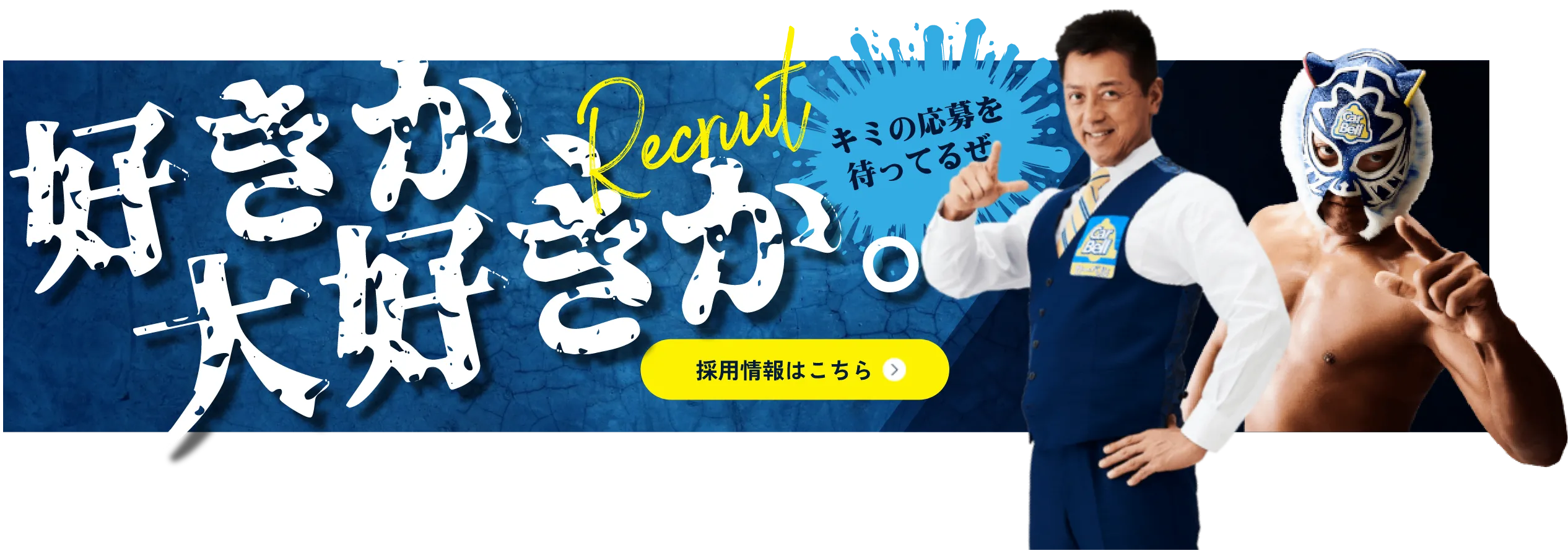 好きか、大好きか。キミの応募を待ってるぜ