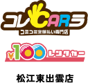 コレCARラ ¥100レンタカー 松江東出雲店