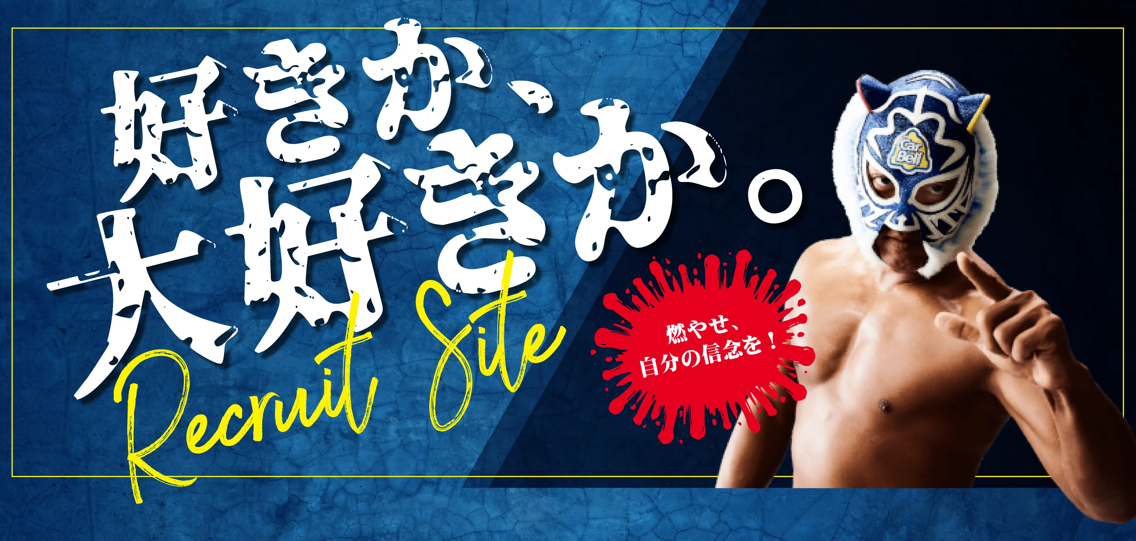 好きか、大好きか Recruit Site