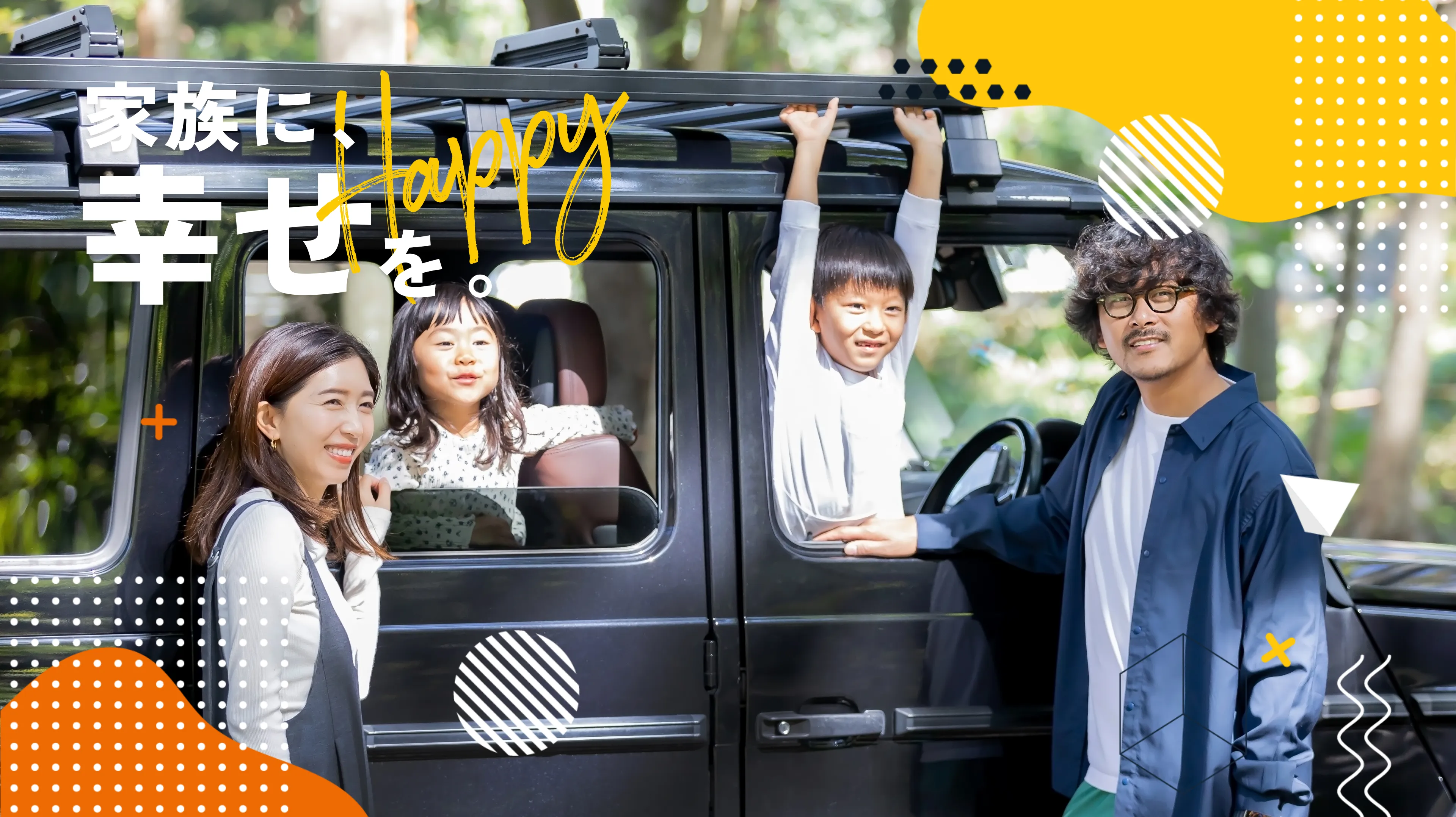 家族に幸せを。