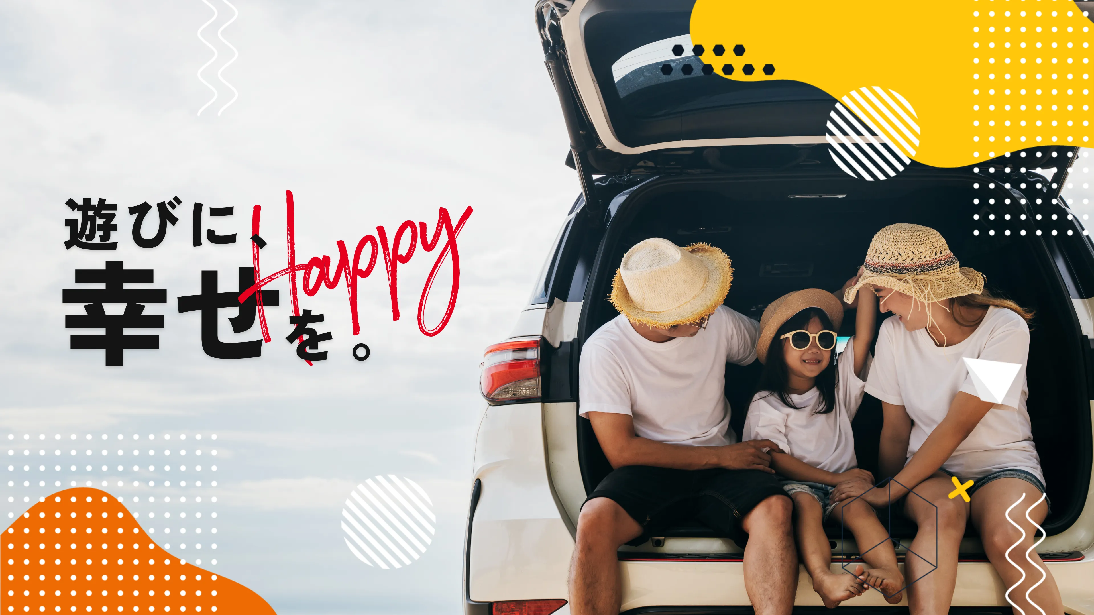 遊びに幸せを。