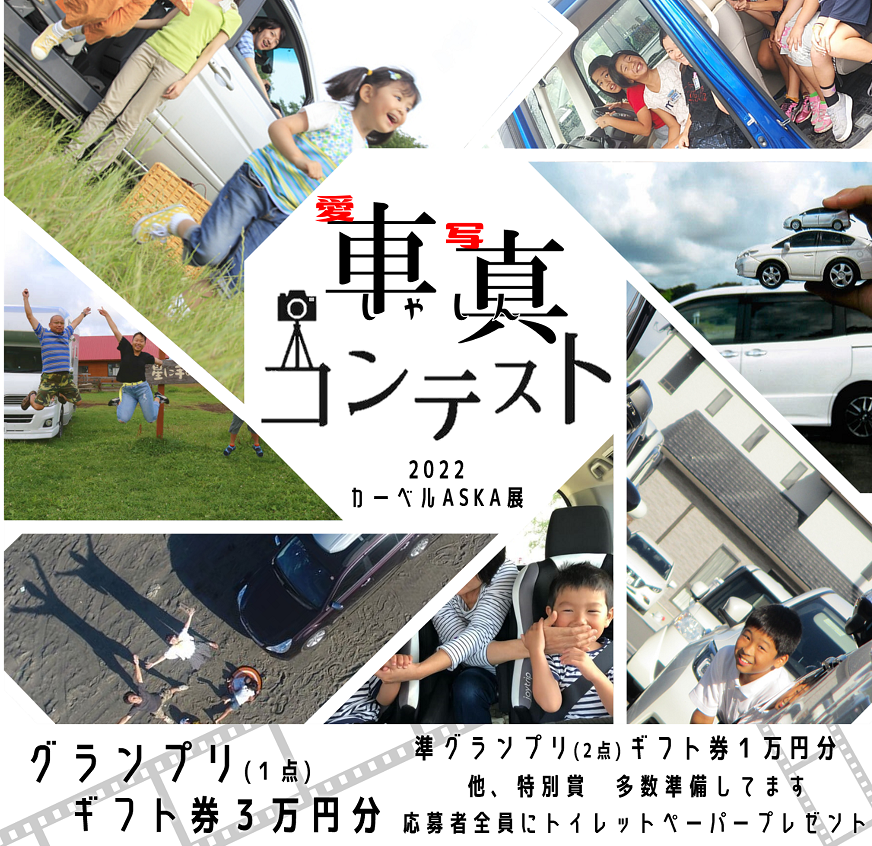 📷車真コンテスト～2022カーベルASKA展～