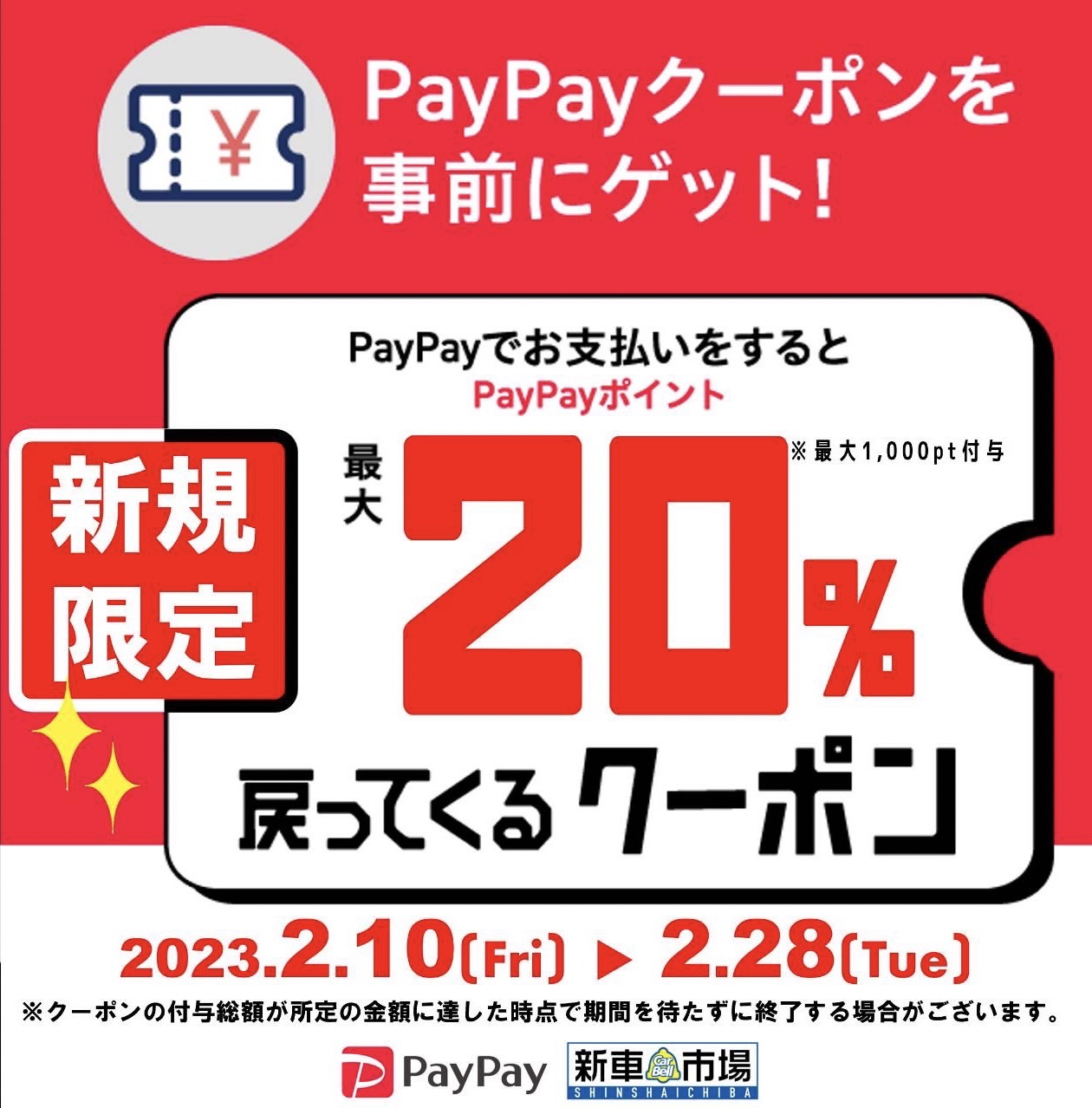 【ご新規様限定】PayPay 20％還元クーポン！