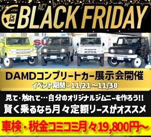 【BLACKFRIDAY特別企画】DAMDカスタム車が大集合